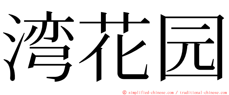 湾花园 ming font