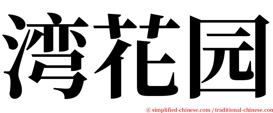 湾花园 serif font