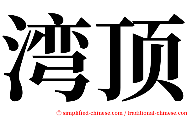 湾顶 serif font