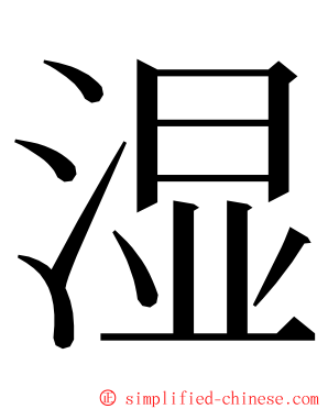 湿 ming font