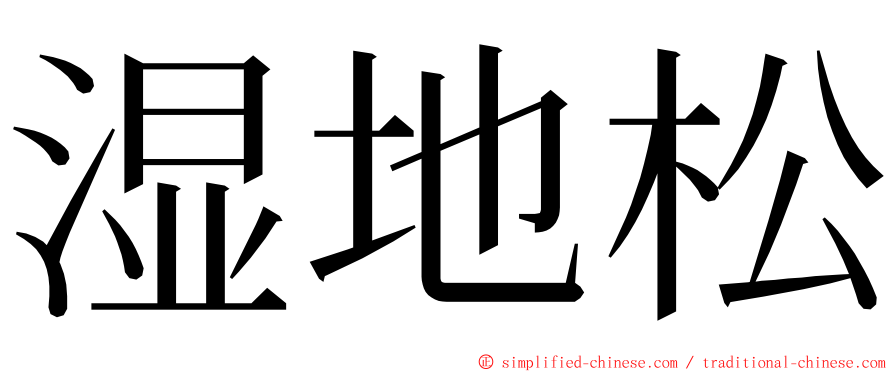 湿地松 ming font