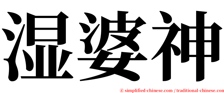 湿婆神 serif font