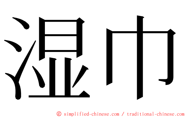 湿巾 ming font