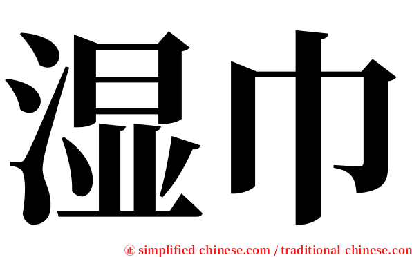 湿巾 serif font