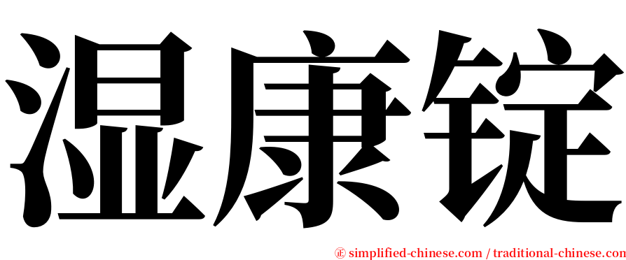 湿康锭 serif font