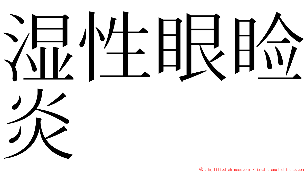 湿性眼睑炎 ming font