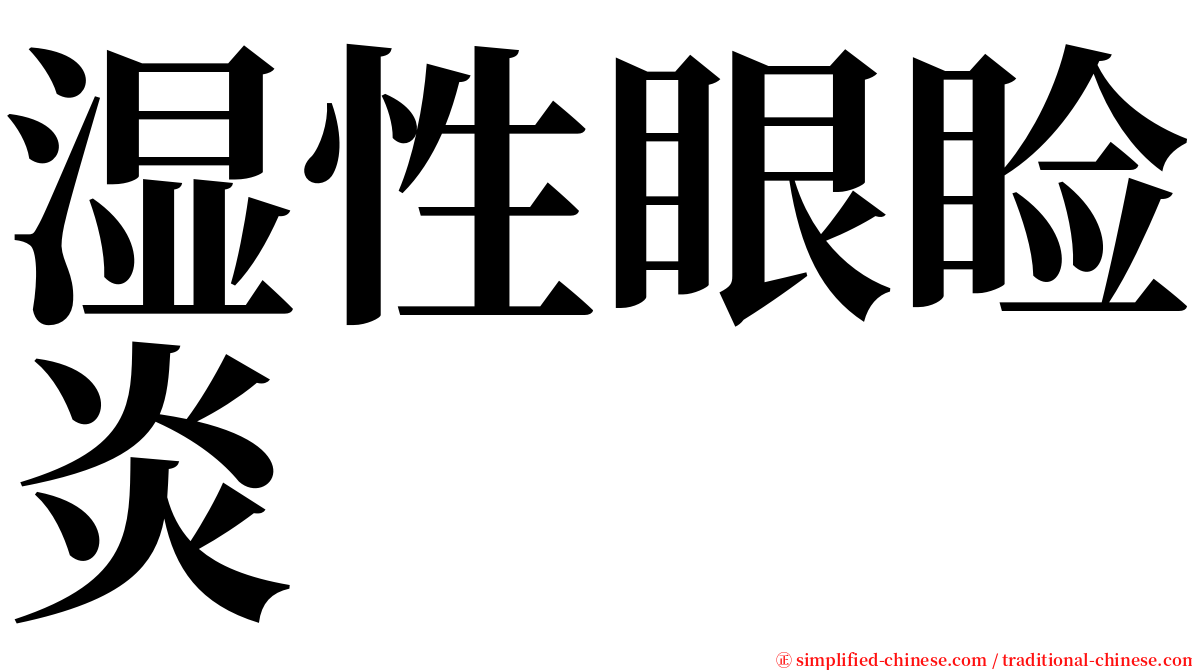 湿性眼睑炎 serif font