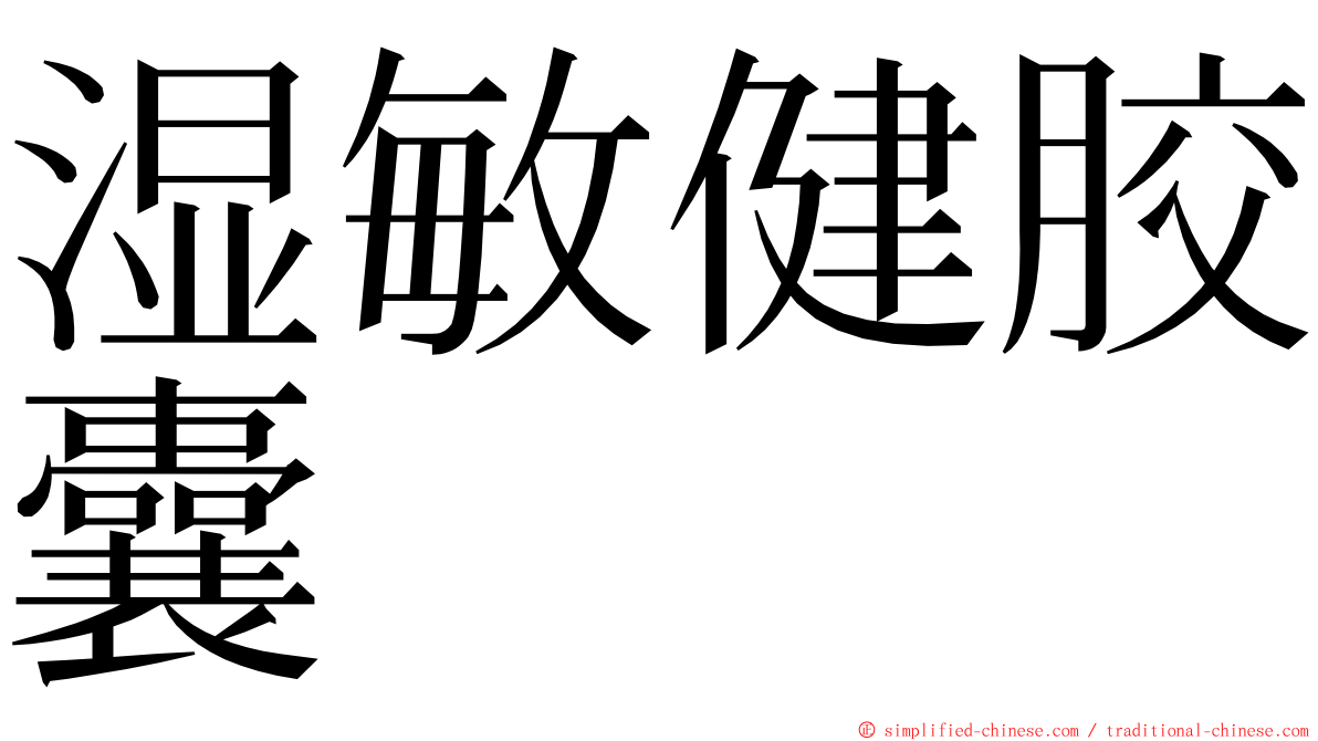 湿敏健胶囊 ming font