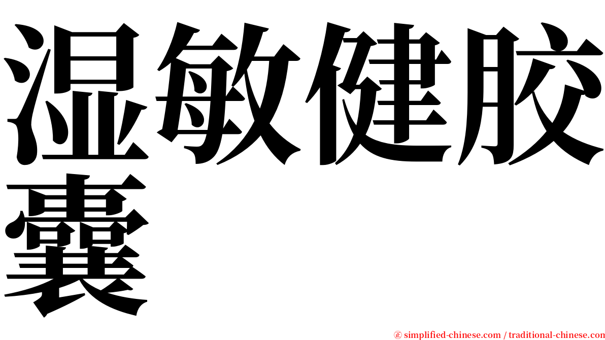 湿敏健胶囊 serif font