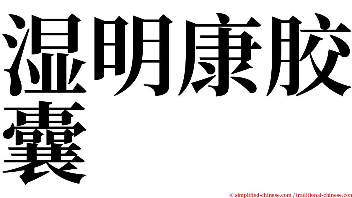 湿明康胶囊 serif font