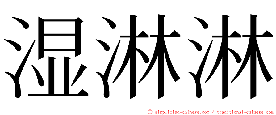 湿淋淋 ming font