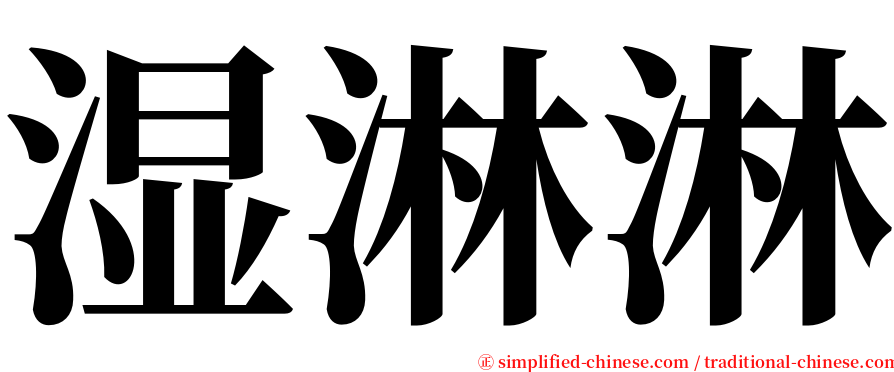 湿淋淋 serif font