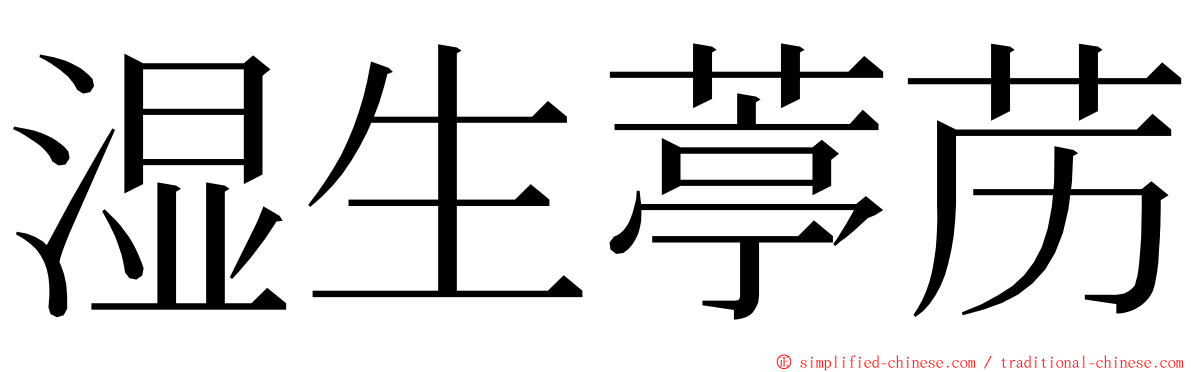 湿生葶苈 ming font