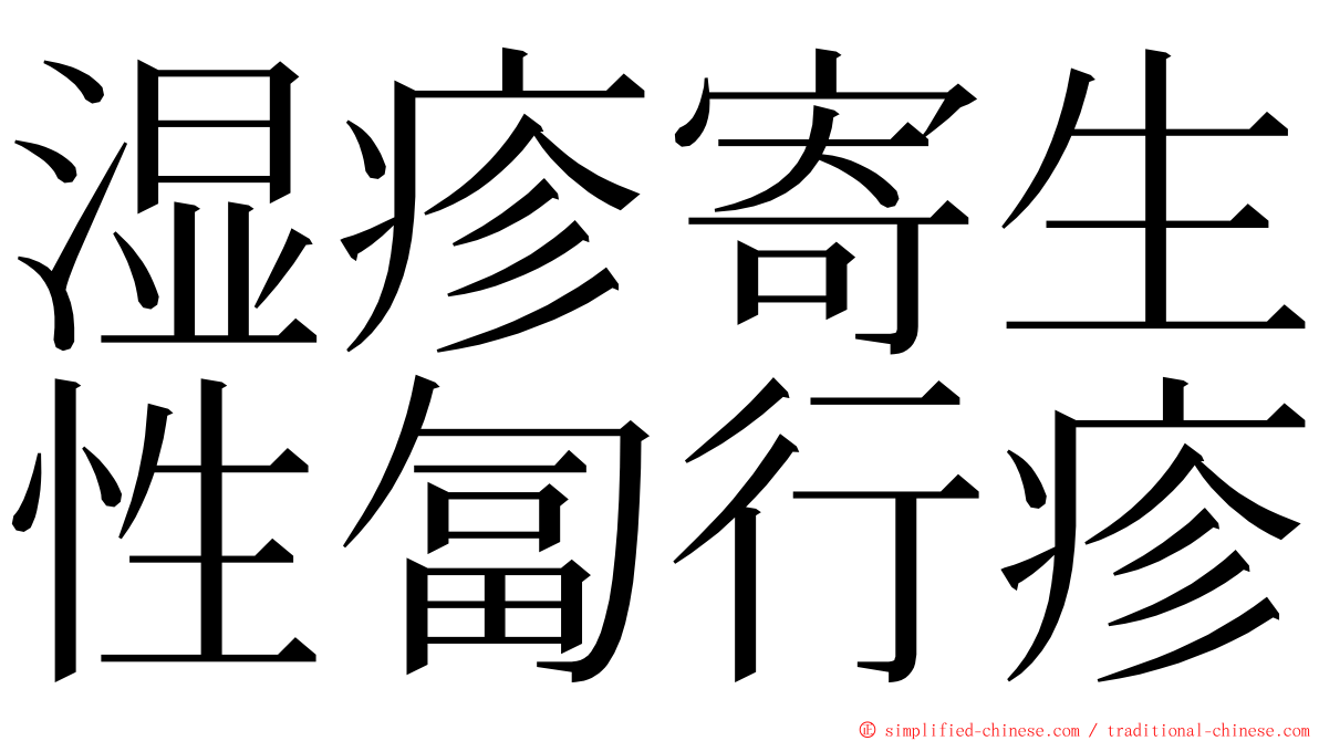 湿疹寄生性匐行疹 ming font