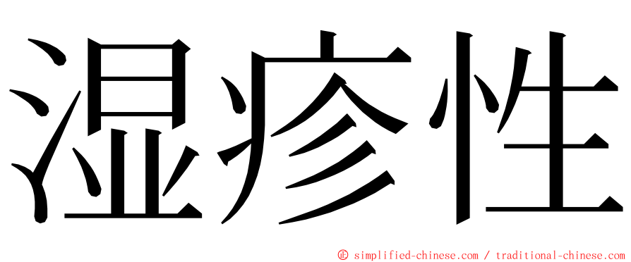 湿疹性 ming font