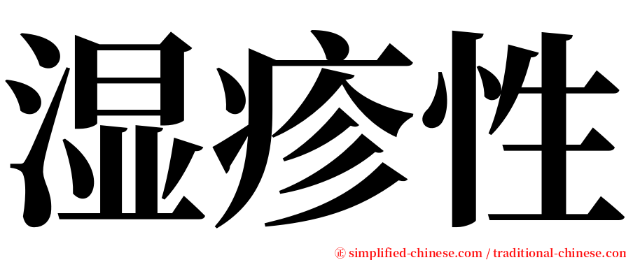 湿疹性 serif font