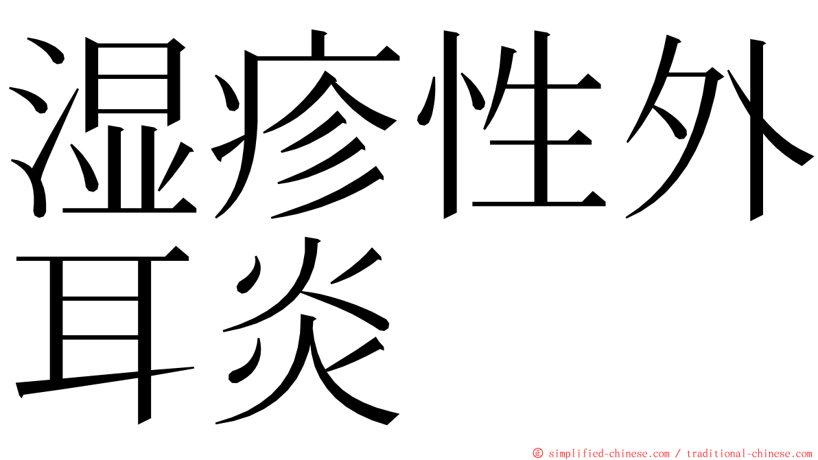 湿疹性外耳炎 ming font