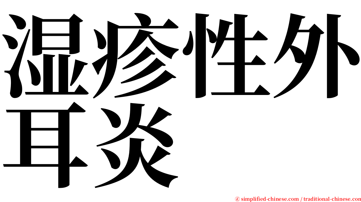 湿疹性外耳炎 serif font