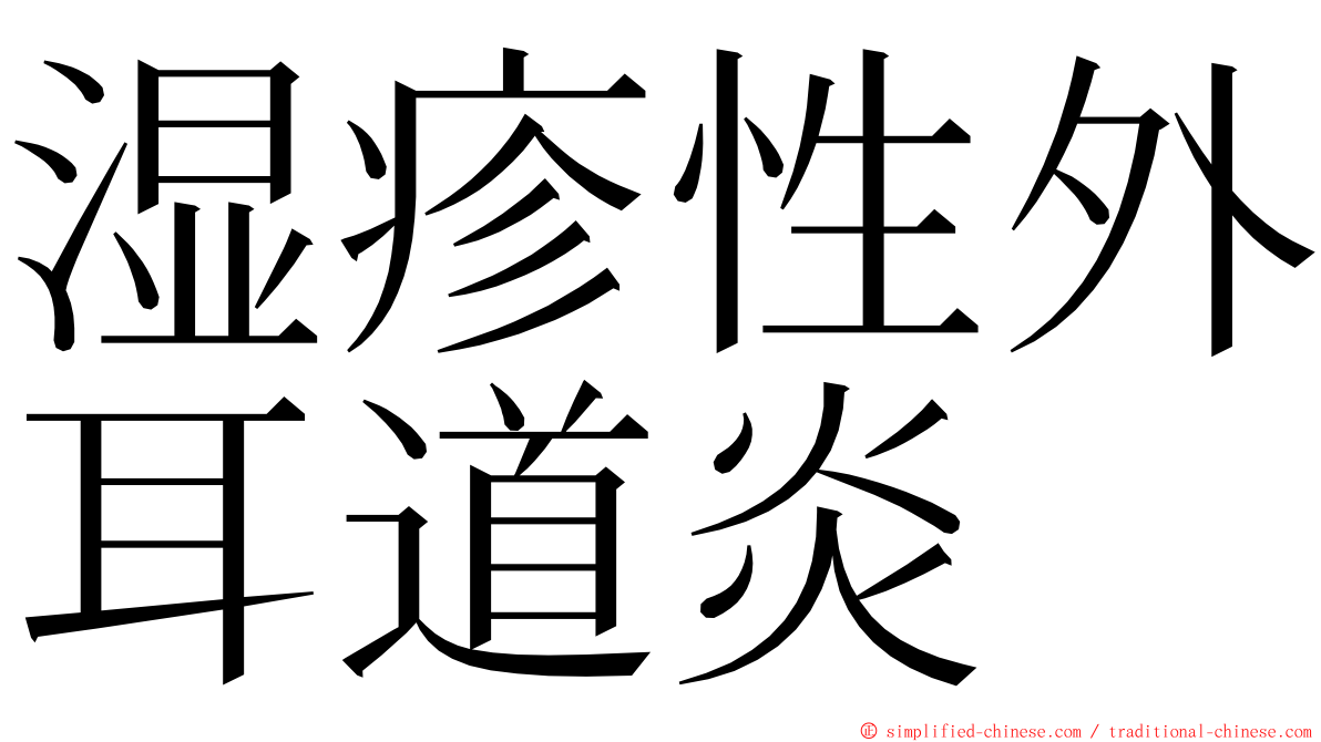 湿疹性外耳道炎 ming font