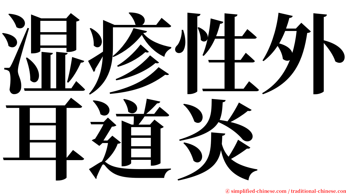 湿疹性外耳道炎 serif font