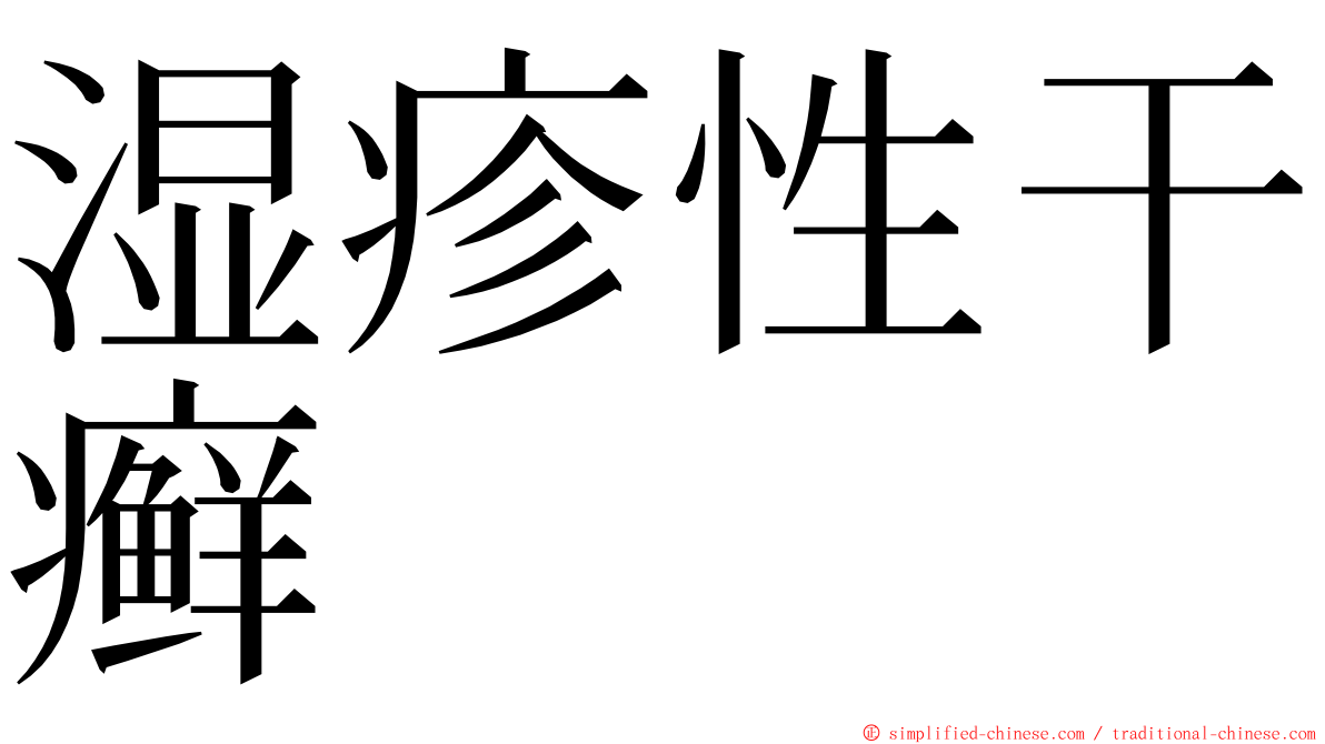 湿疹性干癣 ming font