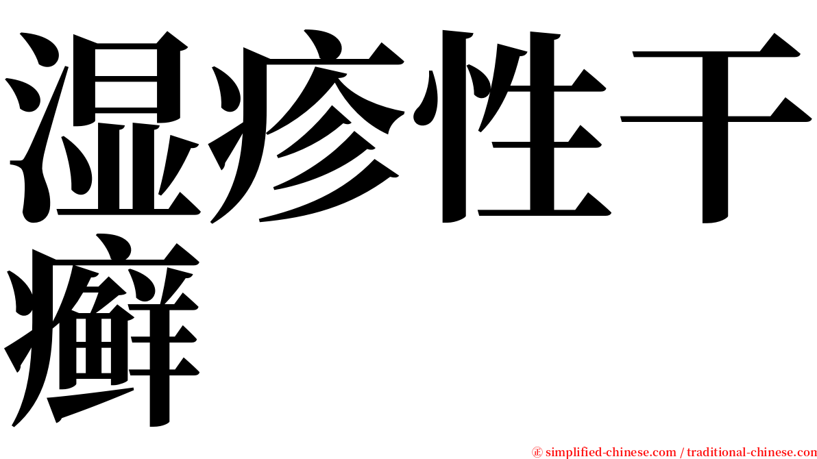 湿疹性干癣 serif font