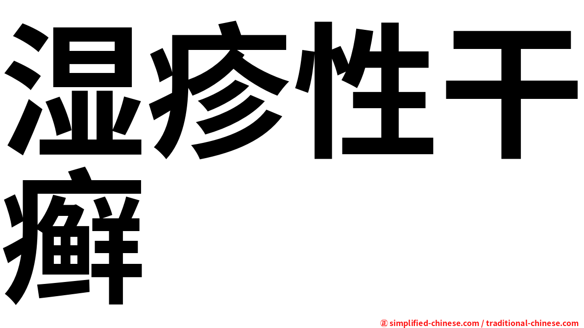 湿疹性干癣