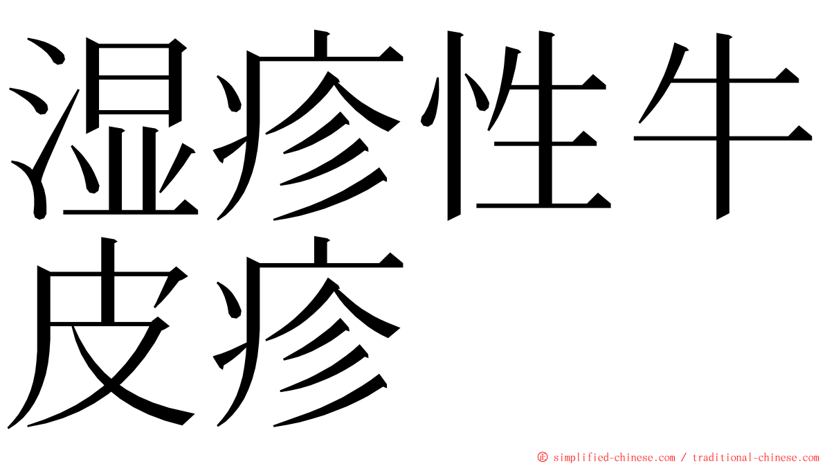 湿疹性牛皮疹 ming font