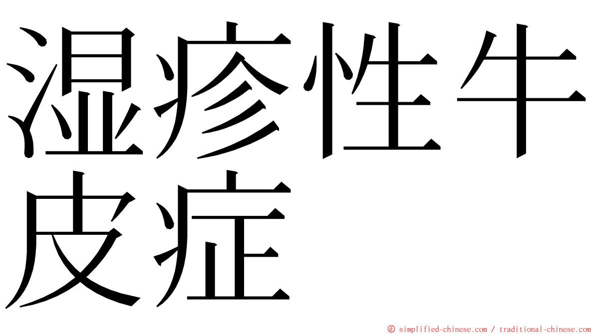 湿疹性牛皮症 ming font