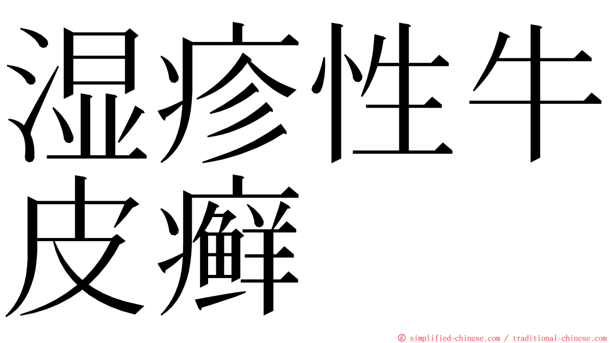 湿疹性牛皮癣 ming font