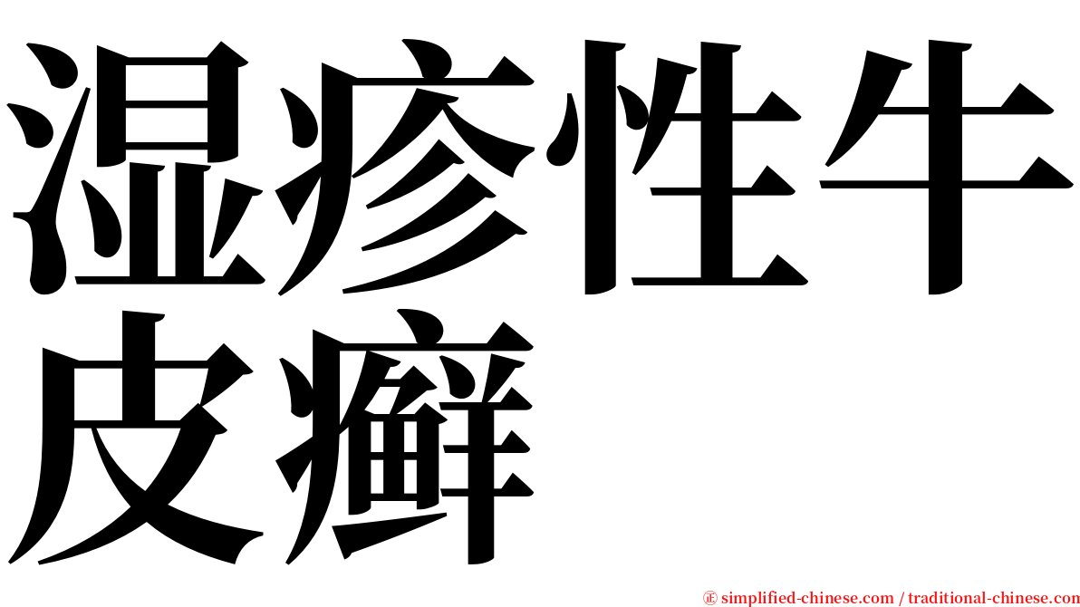 湿疹性牛皮癣 serif font