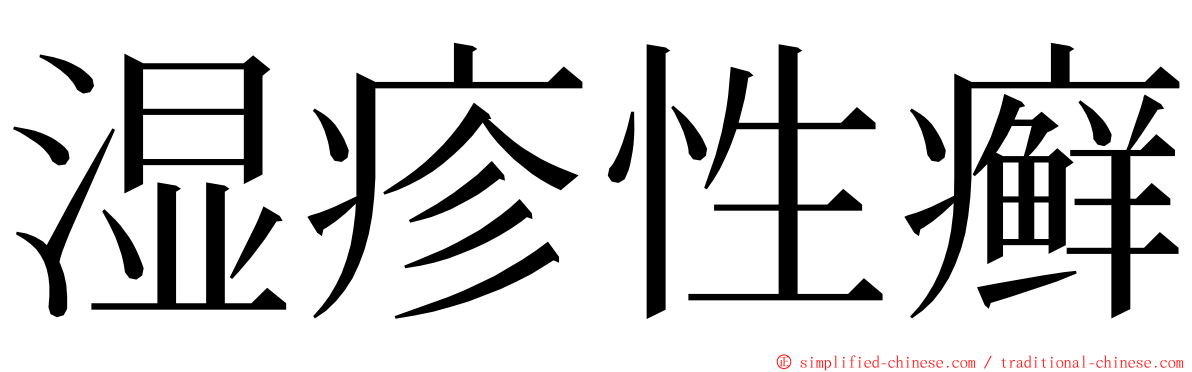 湿疹性癣 ming font