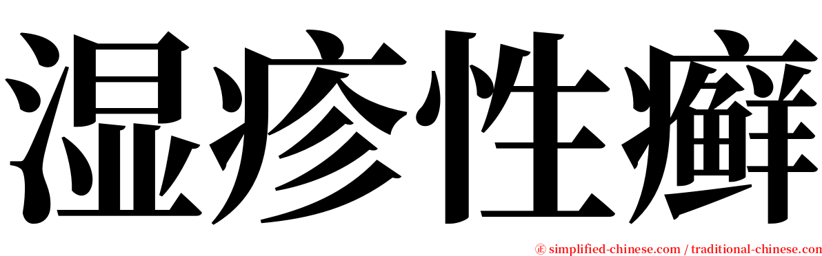 湿疹性癣 serif font