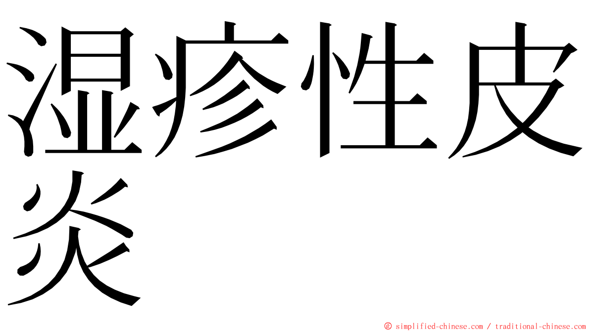 湿疹性皮炎 ming font