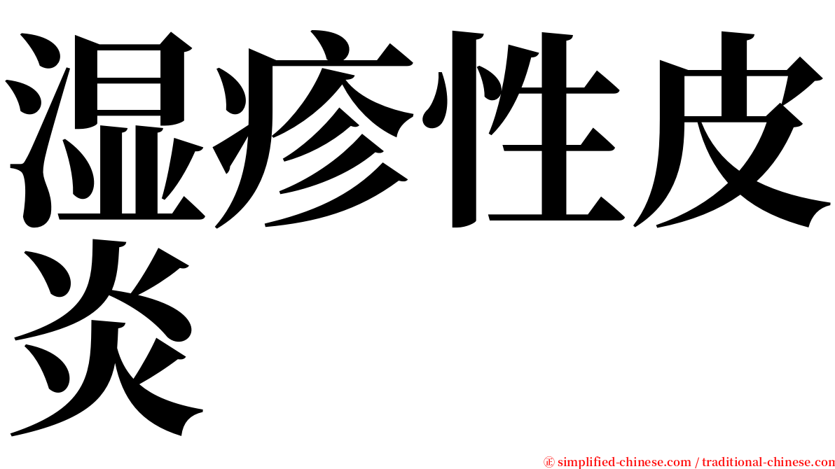 湿疹性皮炎 serif font