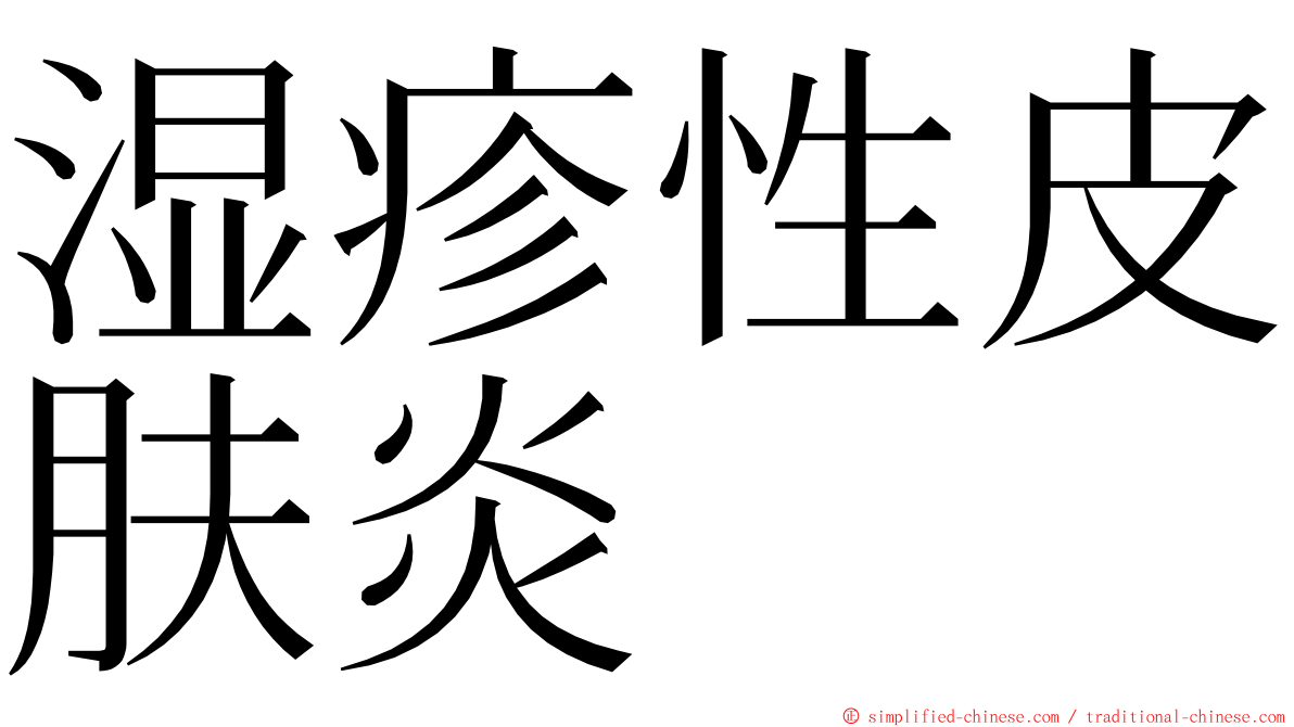 湿疹性皮肤炎 ming font