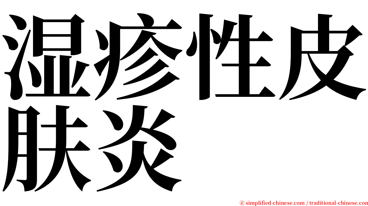 湿疹性皮肤炎 serif font