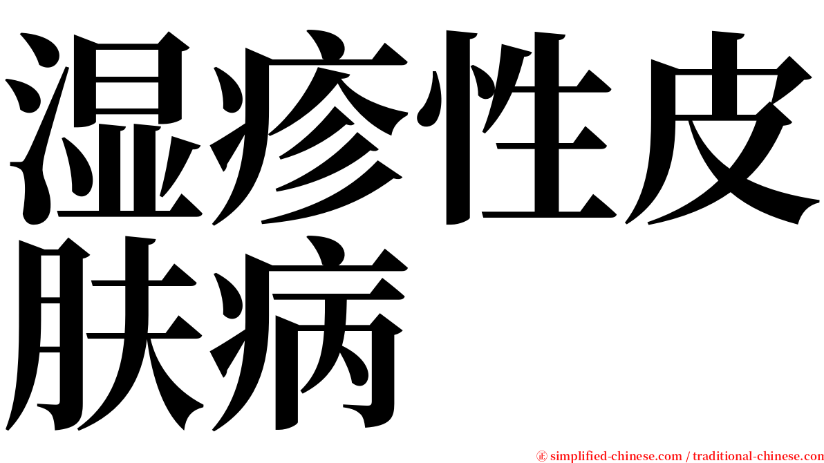 湿疹性皮肤病 serif font