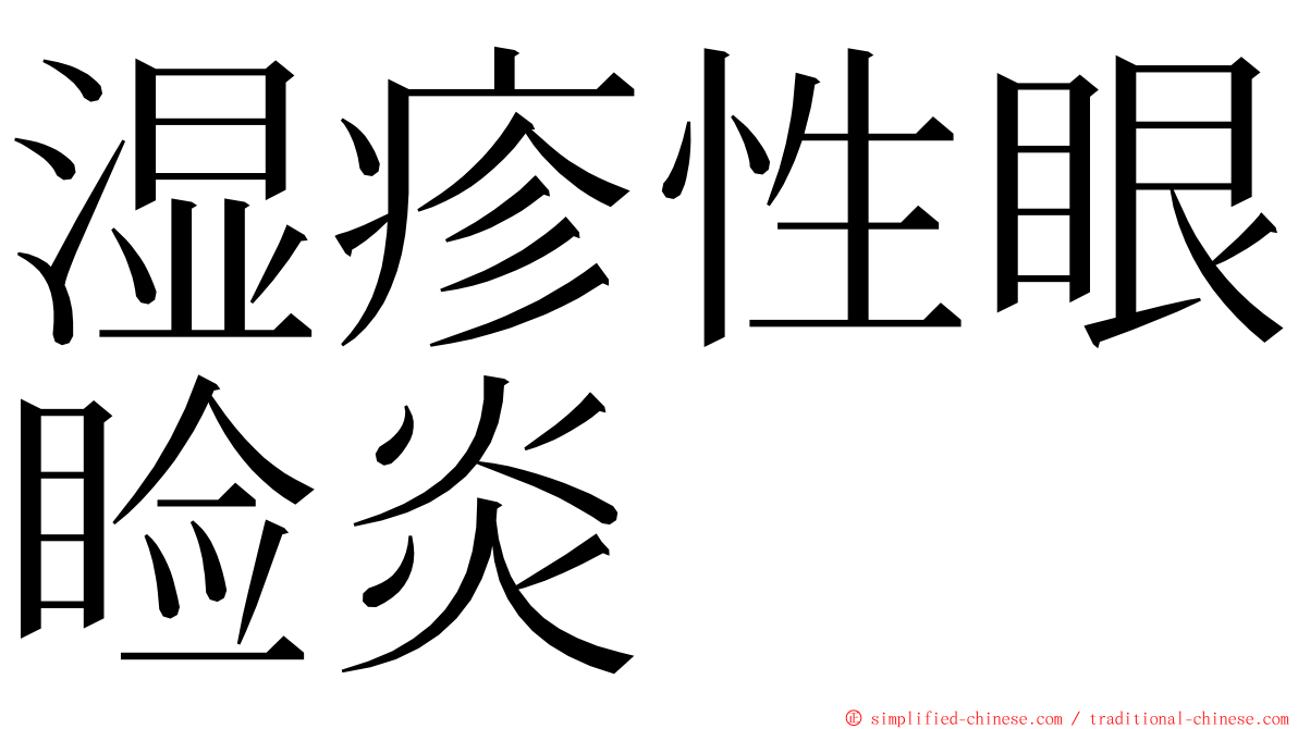 湿疹性眼睑炎 ming font