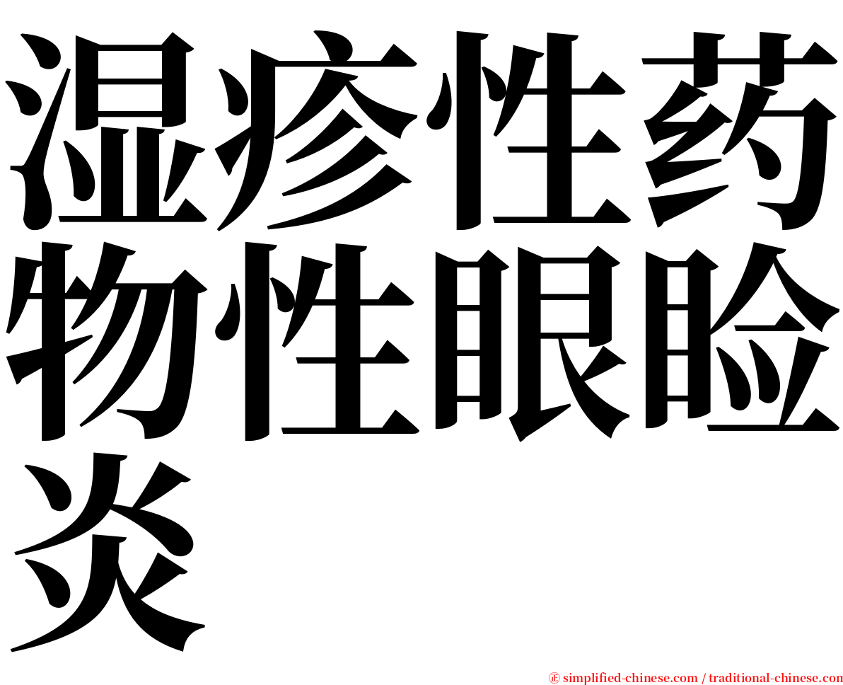 湿疹性药物性眼睑炎 serif font