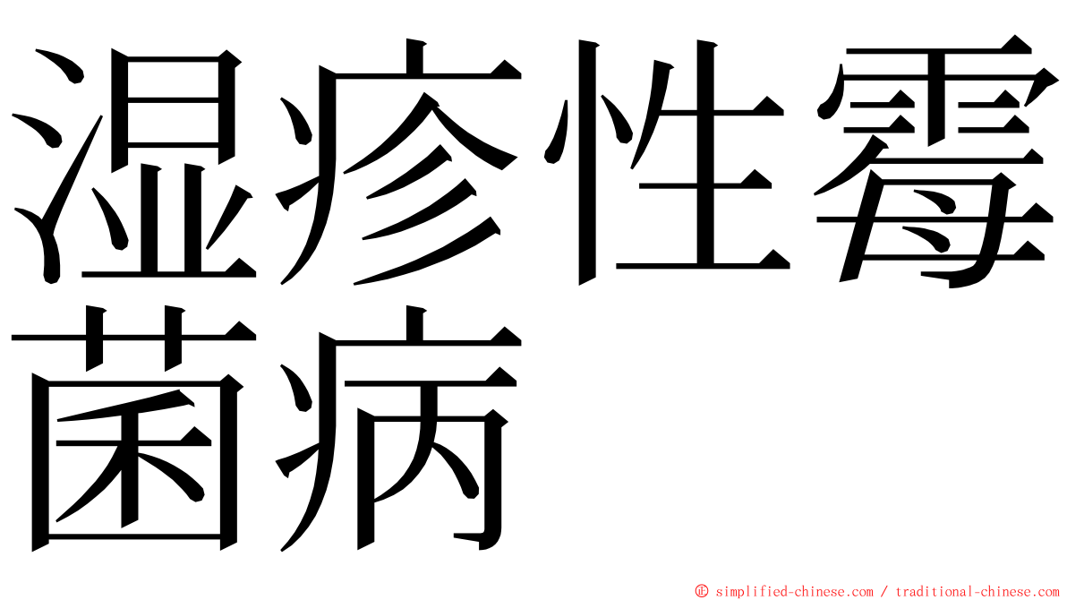 湿疹性霉菌病 ming font