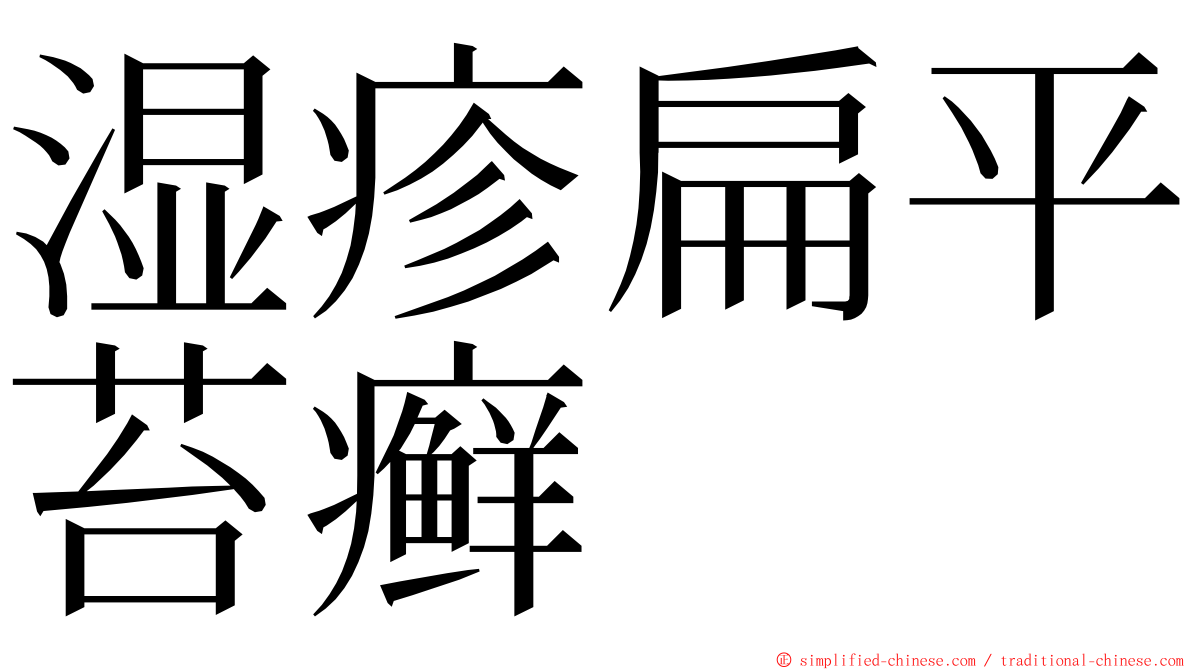 湿疹扁平苔癣 ming font