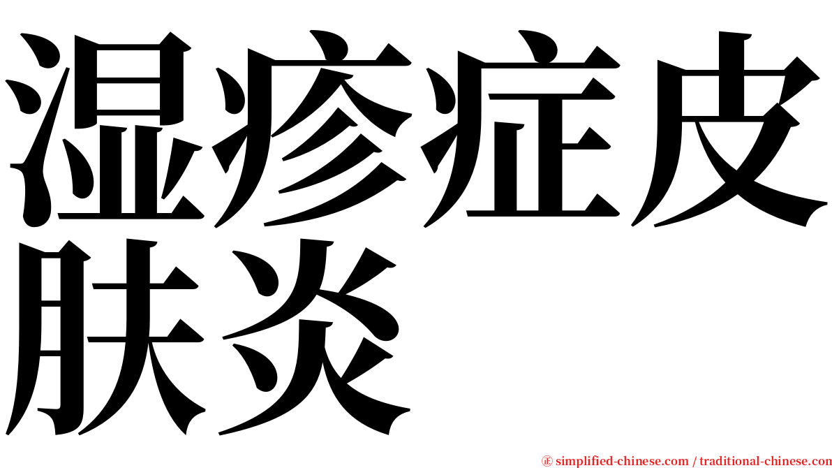 湿疹症皮肤炎 serif font