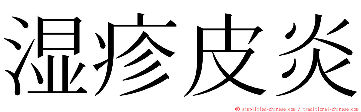 湿疹皮炎 ming font