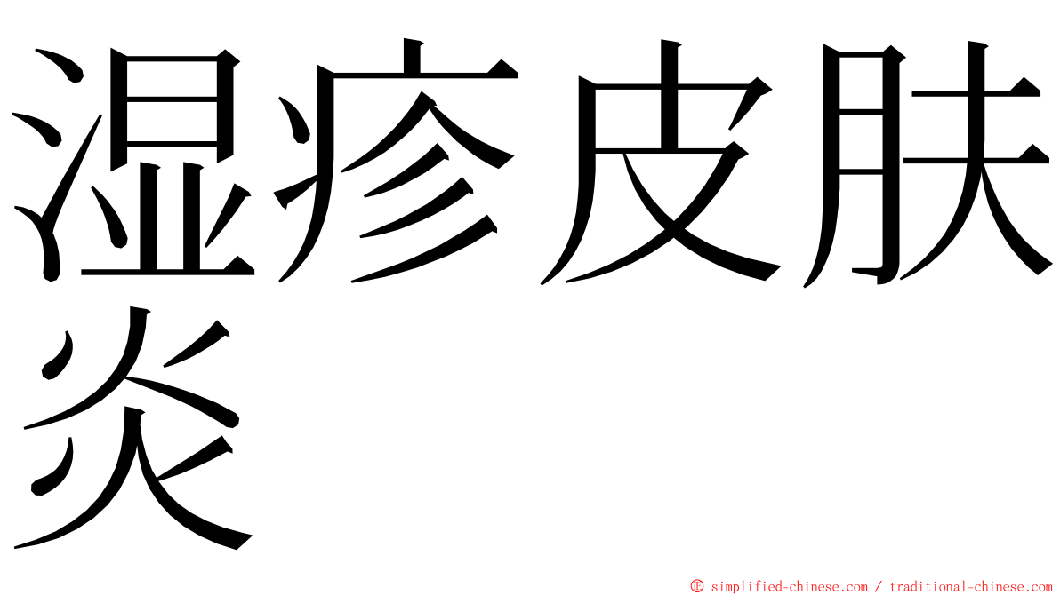 湿疹皮肤炎 ming font