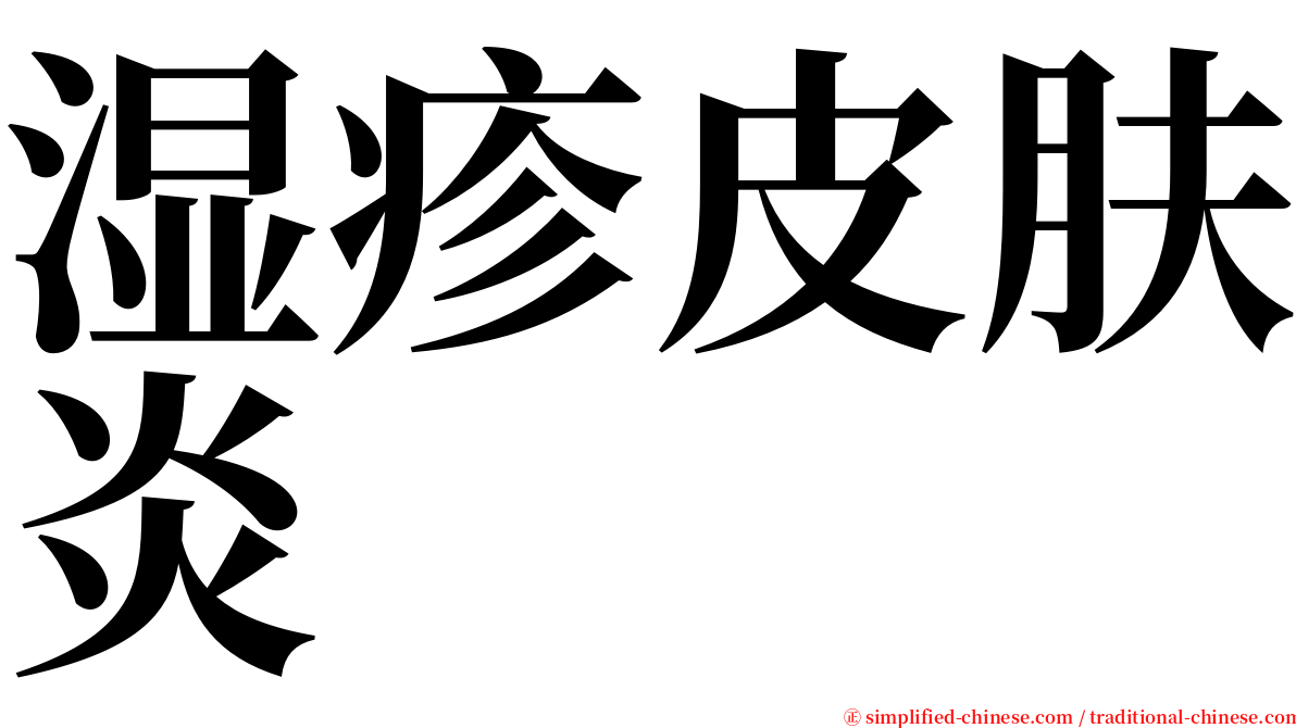 湿疹皮肤炎 serif font