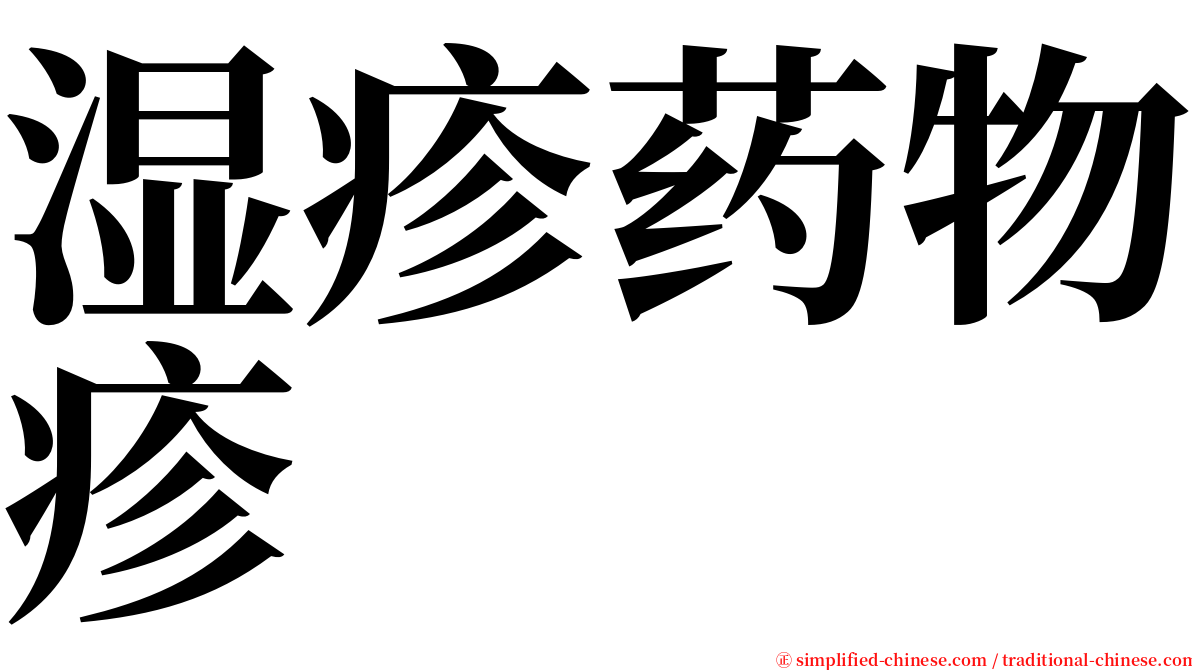 湿疹药物疹 serif font