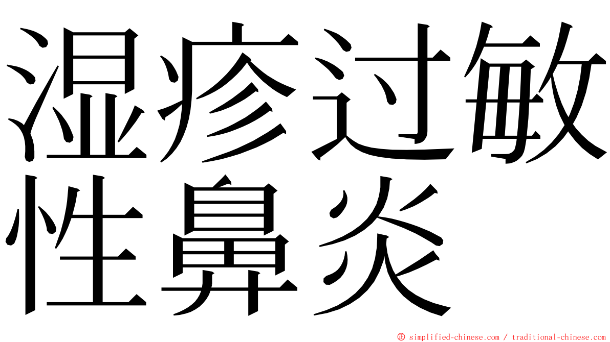 湿疹过敏性鼻炎 ming font