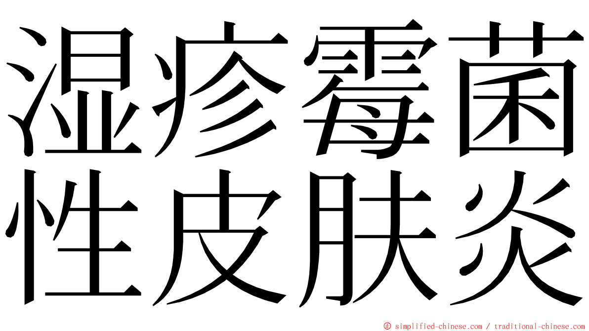 湿疹霉菌性皮肤炎 ming font