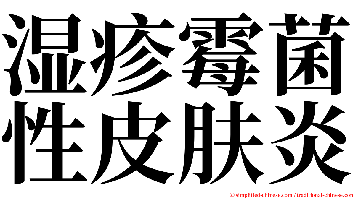 湿疹霉菌性皮肤炎 serif font